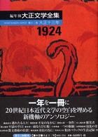 編年体大正文学全集 第13巻
