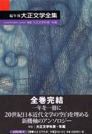 編年体大正文学全集 別巻 大正文学年表・年鑑