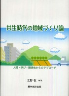 共生時代の地域づくり論 人間・学び・関係性からのアプローチ