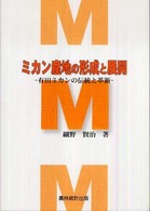 ミカン産地の形成と展開 有田ミカンの伝統と革新
