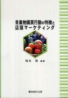 青果物購買行動の特徴と店頭マーケティング