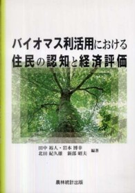 バイオマス利活用における住民の認知と経済評価