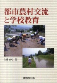 都市農村交流と学校教育