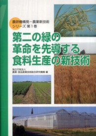 第二の緑の革命を先導する食料生産の新技術 農研機構発 -- 農業新技術シリーズ / 農業・食品産業技術総合研究機構編