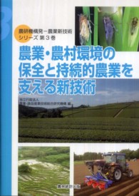 農業・農村環境の保全と持続的農業を支える新技術 農研機構発 -- 農業新技術シリーズ / 農業・食品産業技術総合研究機構編