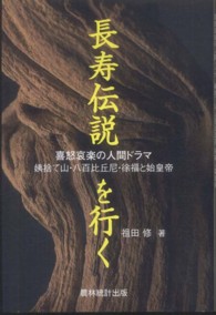 長寿伝説を行く 喜怒哀楽の人間ドラマ  姨捨て山・八百比丘尼・徐福と始皇帝