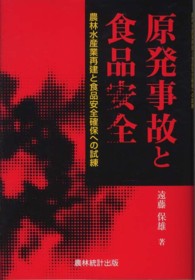 原発事故と食品安全 農林水産業再建と食品安全確保への試練