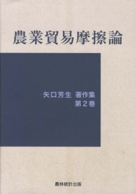 農業貿易摩擦論 矢口芳生著作集 / 矢口芳生著