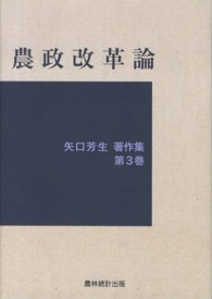 農政改革論 矢口芳生著作集 / 矢口芳生著