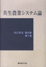 共生農業システム論 矢口芳生著作集 / 矢口芳生著