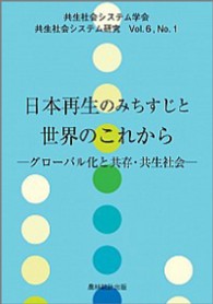 日本再生のみちすじと世界のこれから グローバル化と共存・共生社会 共生社会システム研究