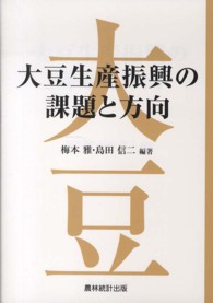 大豆生産振興の課題と方向