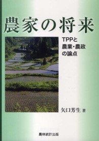 農家の将来 TPPと農業・農政の論点