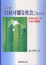 今なぜ「持続可能な社会」なのか 未来社会への方法と課題