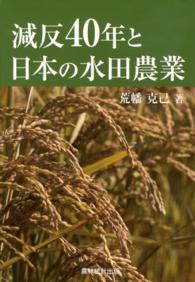 減反40年と日本の水田農業