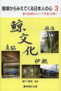 鯨塚からみえてくる日本人の心 鯨の記憶をたどって丹後・北陸へ