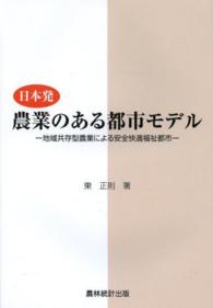 日本発農業のある都市モデル 地域共存型農業による安全快適福祉都市