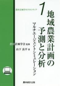 地域農業計画の予測と分析 マルチエージェントシミュレーション 農村計画学のフロンティア