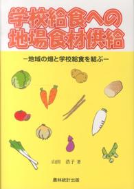 学校給食への地場食材供給 地域の畑と学校給食を結ぶ