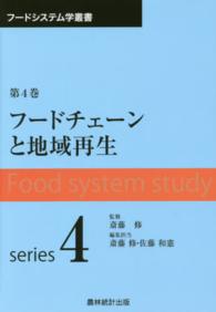 フードチェーンと地域再生 フードシステム学叢書 / 斎藤修監修