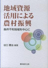 地域資源活用による農村振興 条件不利地域を中心に
