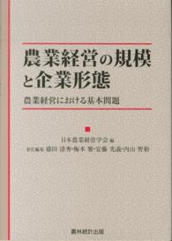 農業経営の規模と企業形態 農業経営における基本問題