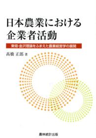 日本農業における企業者活動 東畑・金沢理論をふまえた農業経営学の展開