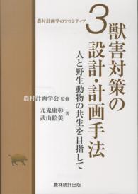 獣害対策の設計・計画手法 人と野生動物の共生を目指して 農村計画学のフロンティア