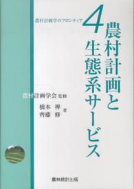 農村計画と生態系サービス 農村計画学のフロンティア