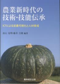 農業新時代の技術・技能伝承 ICTによる営農可視化と人材育成