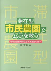 滞在型市民農園でムラを救う 地域支援長期滞在型市民農園の試み