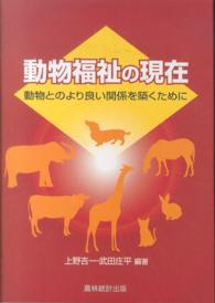 動物福祉の現在 動物とのより良い関係を築くために