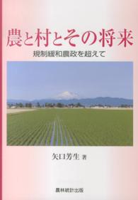 農と村とその将来 規制緩和農政を超えて