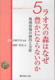 ラオスの森はなぜ豊かにならないのか 地域情報の抽出と分析 農村計画学のフロンティア