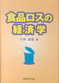 食品ロスの経済学