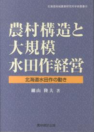 農村構造と大規模水田作経営 北海道水田作の動き 北海道地域農業研究所学術叢書
