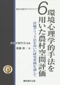 環境心理学的手法を用いた農村空間評価 評価グリッド法を用いた研究事例を通して 農村計画学のフロンティア