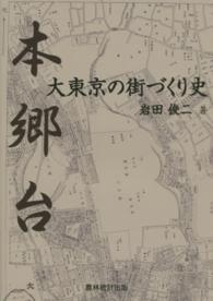 本郷台・大東京の街づくり史