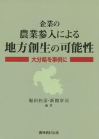 企業の農業参入による地方創生の可能性 大分県を事例に