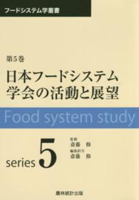 日本フードシステム学会の活動と展望 フードシステム学叢書 / 斎藤修監修