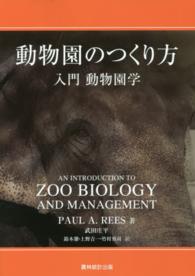 動物園のつくり方 入門動物園学