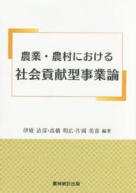 農業・農村における社会貢献型事業論