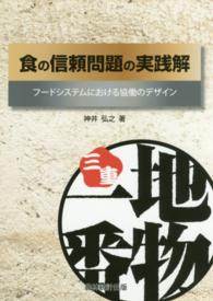 食の信頼問題の実践解 フードシステムにおける協働のデザイン