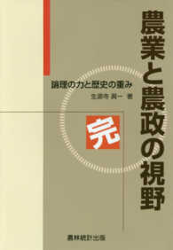 農業と農政の視野 完 論理の力と歴史の重み