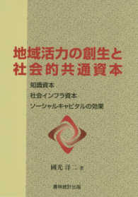 地域活力の創生と社会的共通資本 知識資本、社会インフラ資本、ソーシャルキャピタルの効果 農村工学研究叢書