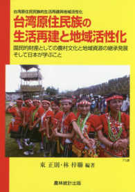 台湾原住民族の生活再建と地域活性化 国民的財産としての農村文化と地域資源の継承発展そして日本が学ぶこと