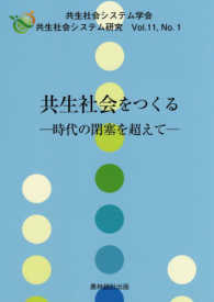 共生社会をつくる 時代の閉塞を超えて 共生社会システム研究