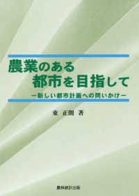 農業のある都市を目指して 新しい都市計画への問いかけ