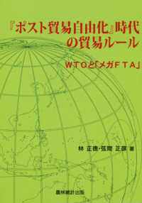 「ポスト貿易自由化」時代の貿易ルール WTOと「メガFTA」