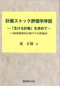 計画ストック評価学序説 「生ける計画」を求めて  八郎潟新農村計画の今日的検証